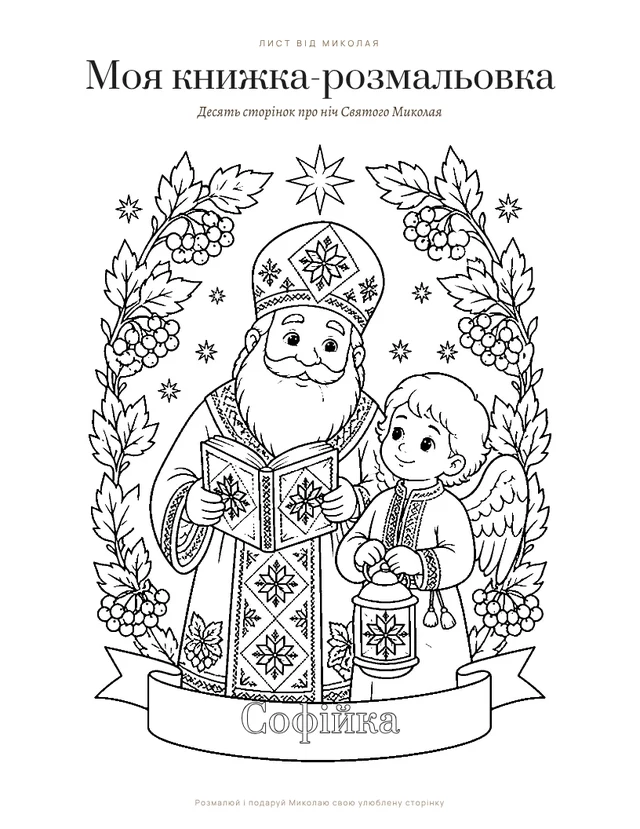Обкладинка книжки-розмальовки на 10 сторінок, зразок для Софійки